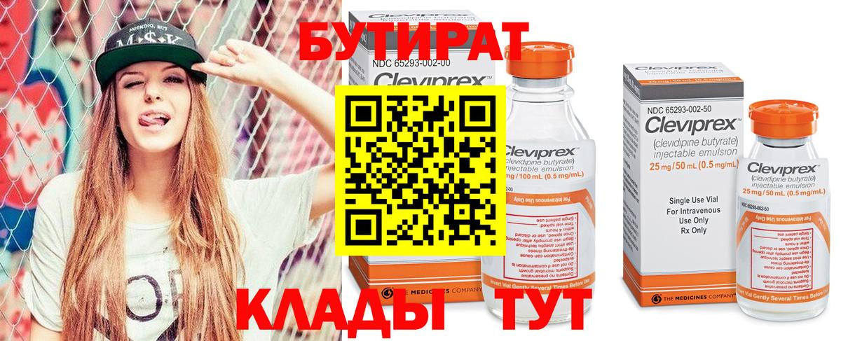 Бутират Butirat  Вход с VPN  Камышин 